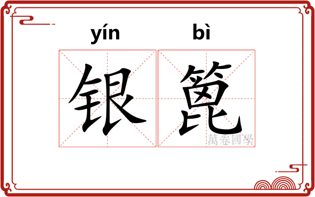 银篦