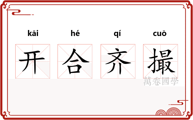 开合齐撮