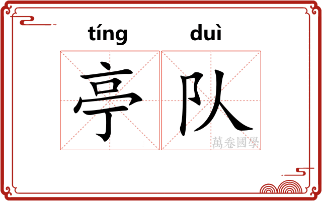 亭队