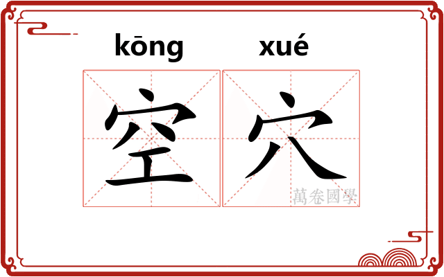 空穴