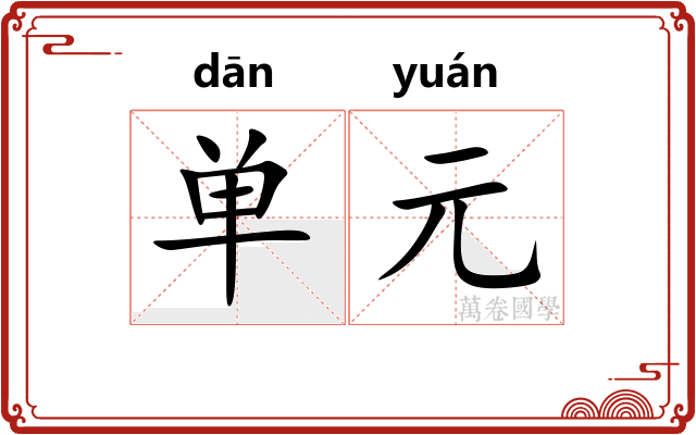 单元
