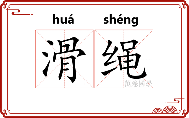 滑绳