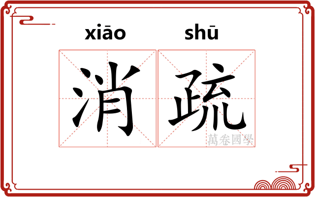 消疏 消疏