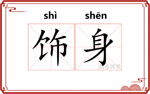 饰身