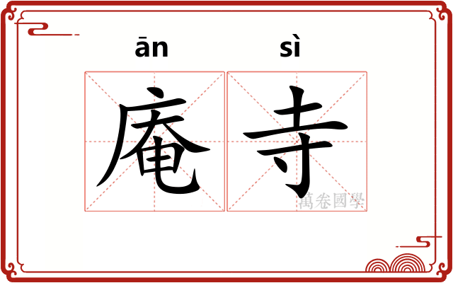 庵寺