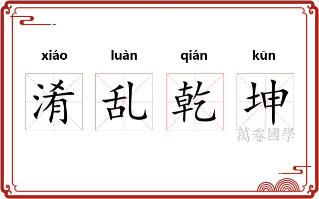 淆乱乾坤