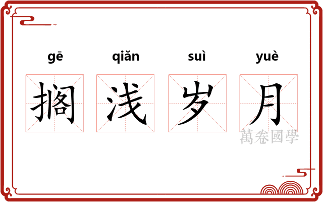 搁浅岁月