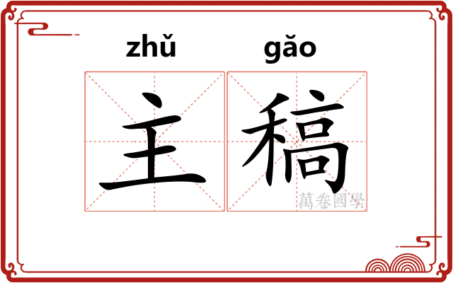 主稿