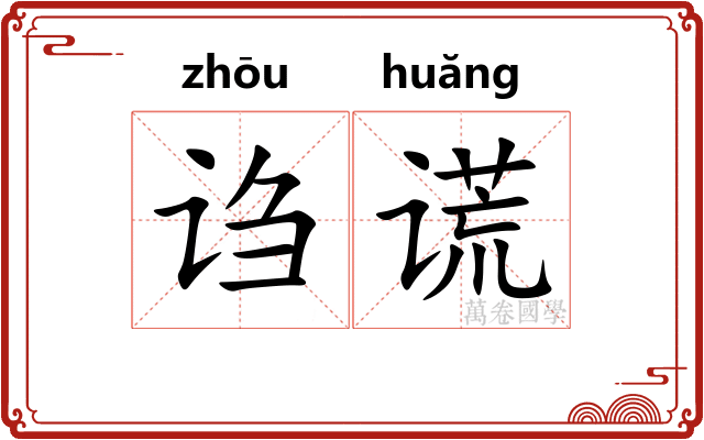 诌谎