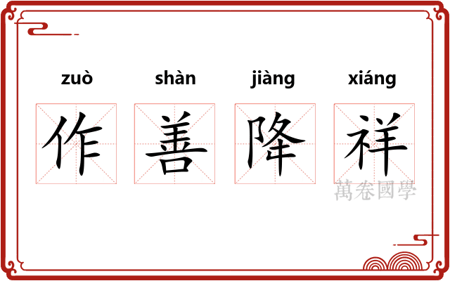 作善降祥