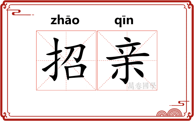 招亲 招亲