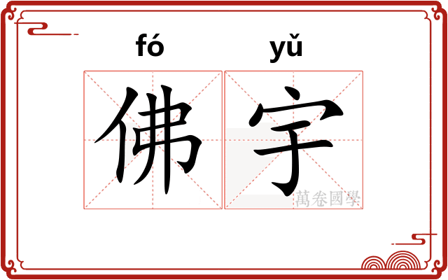 佛宇 佛宇