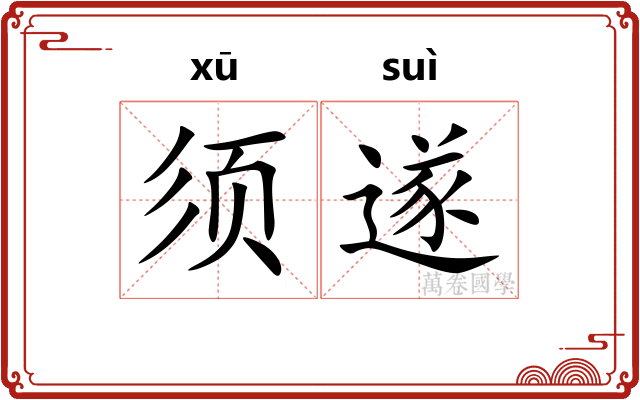 须遂