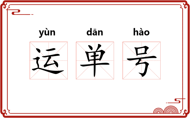 运单号