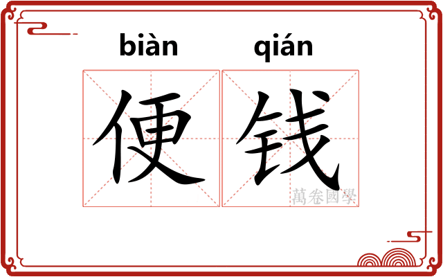 便钱
