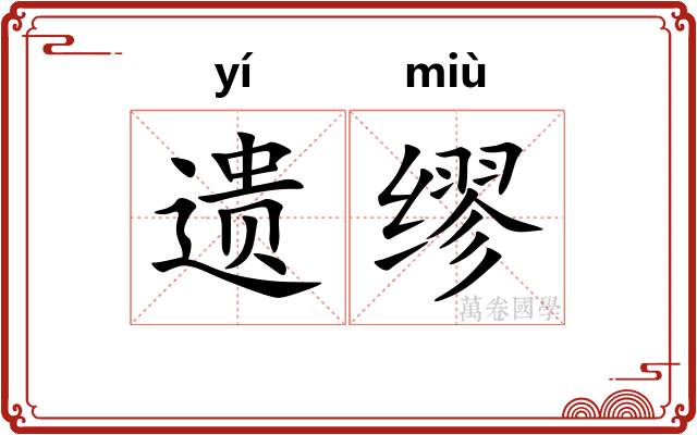遗缪