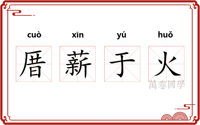 厝薪于火