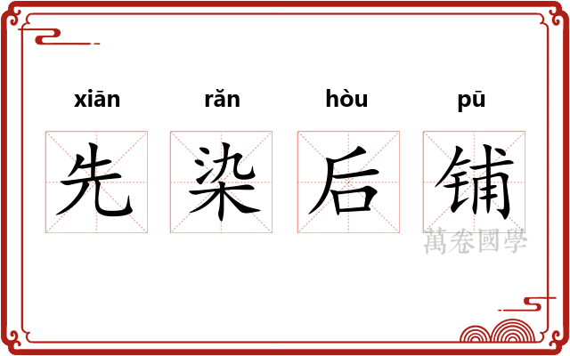 先染后铺 先染后铺