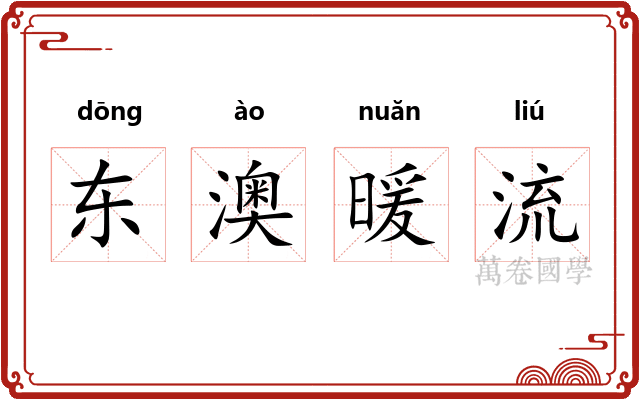 东澳暖流