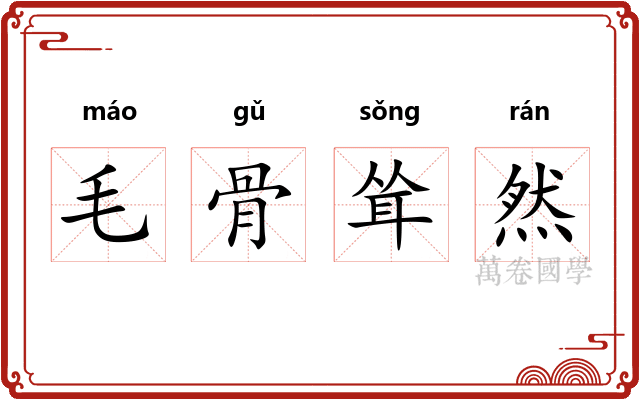 毛骨耸然