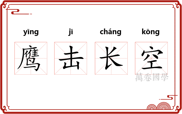鹰击长空 鹰击长空