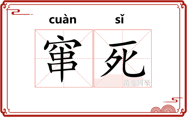窜死