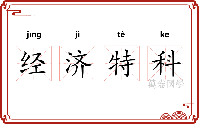 经济特科