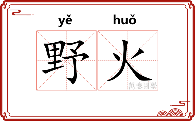 野火