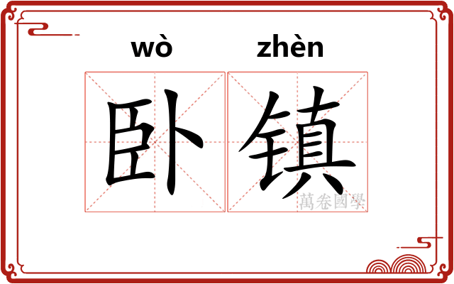 卧镇 卧镇