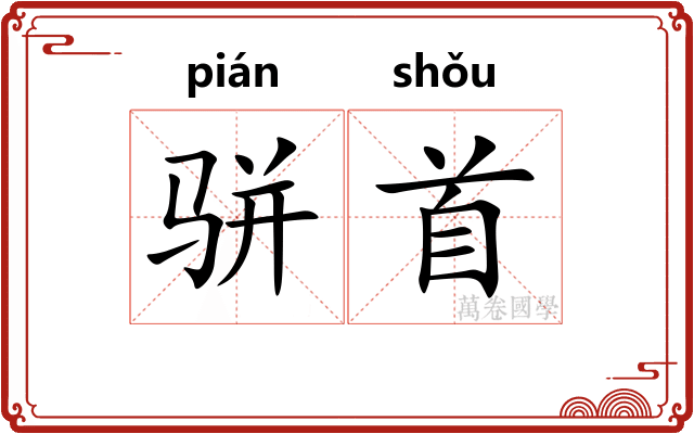 骈首