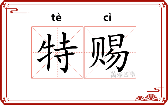 特赐