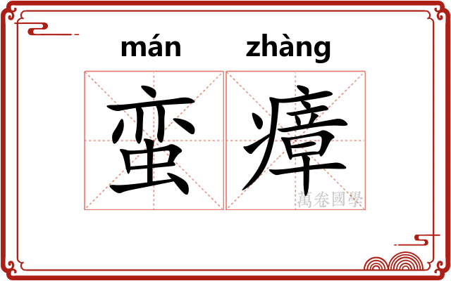 蛮瘴