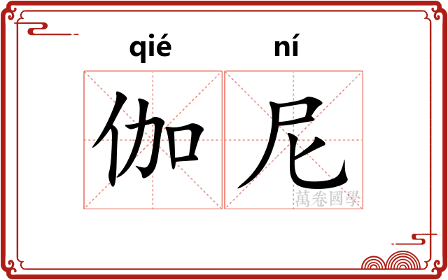 伽尼
