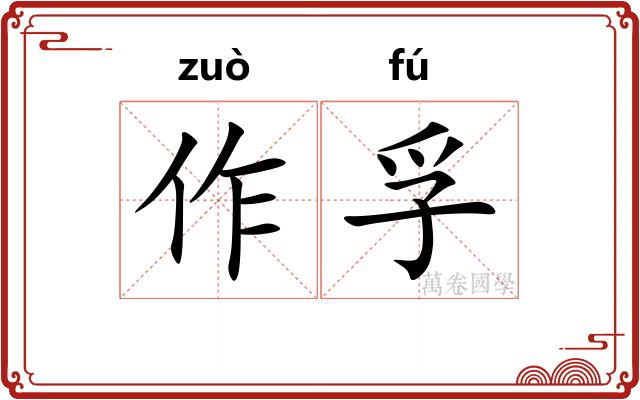 作孚 作孚
