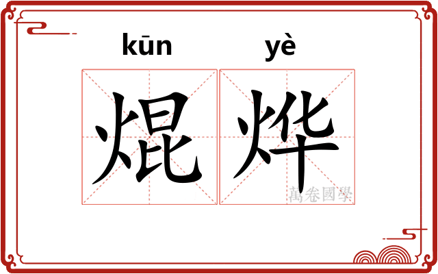 焜烨