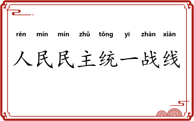 人民民主统一战线 人民民主统一战线