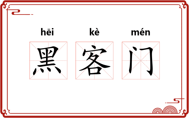 黑客门