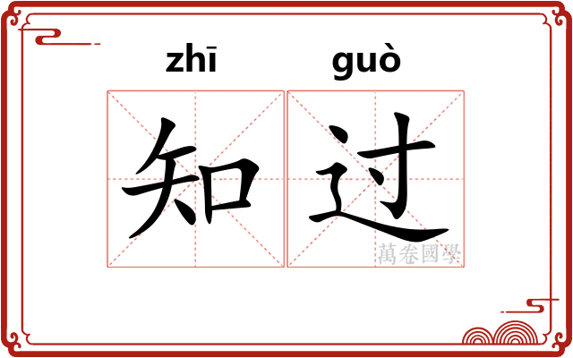 知过 知过