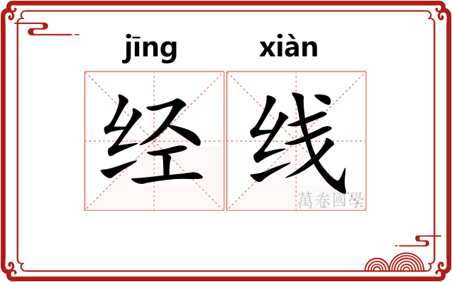 经线