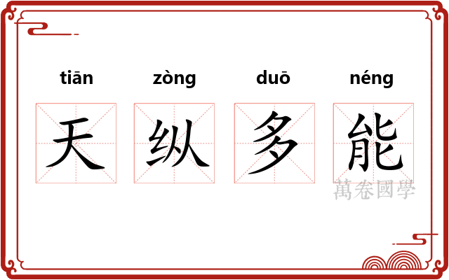 天纵多能