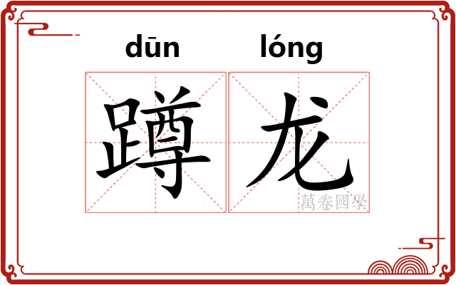 蹲龙