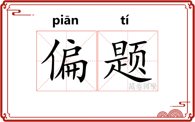 偏题