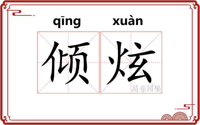 倾炫