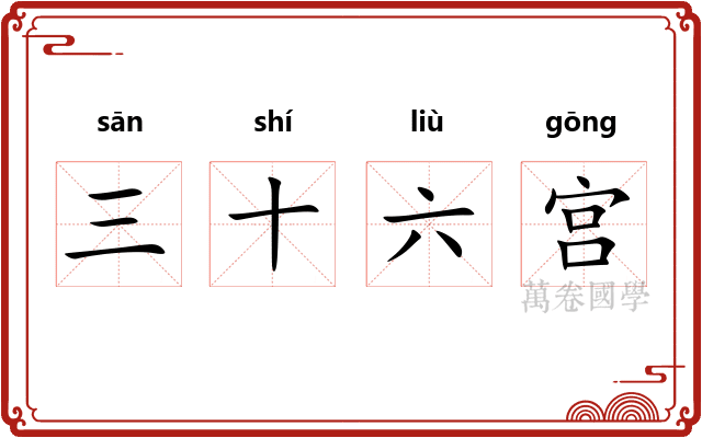 三十六宫 三十六宫