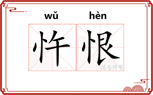 忤恨