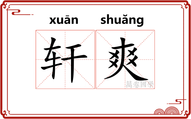 轩爽