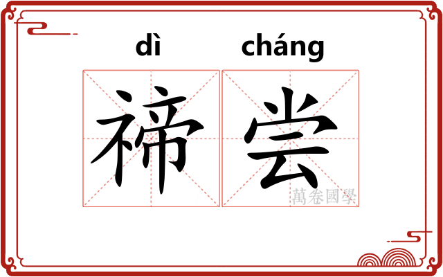 禘尝