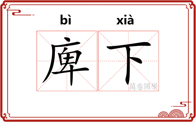 庳下
