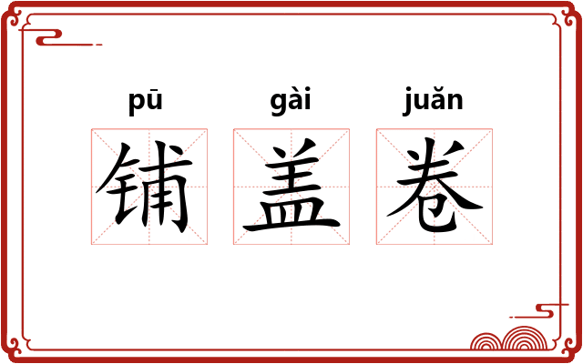 铺盖卷