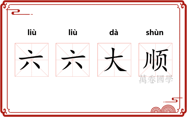 六六大顺 六六大顺